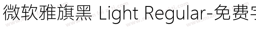微软雅旗黑 Light Regular字体转换